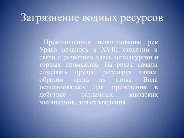 Загрязнение водных ресурсов Промышленное использование рек Урала началось в XVIII столетии