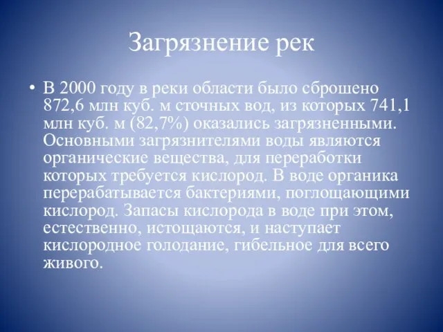 Загрязнение рек В 2000 году в реки области было сброшено 872,6