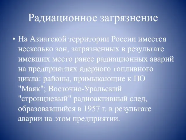 Радиационное загрязнение На Азиатской территории России имеется несколько зон, загрязненных в