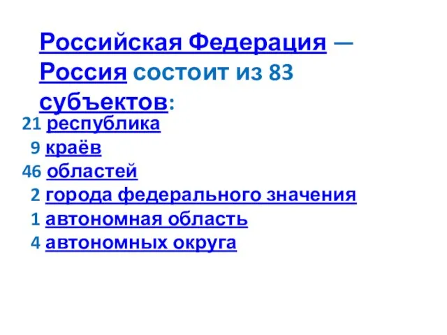 21 республика 9 краёв 46 областей 2 города федерального значения 1