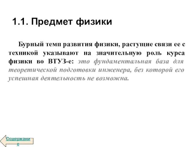 Бурный темп развития физики, растущие связи ее с техникой указывают на