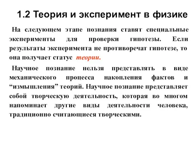 1.2 Теория и эксперимент в физике На следующем этапе познания ставят