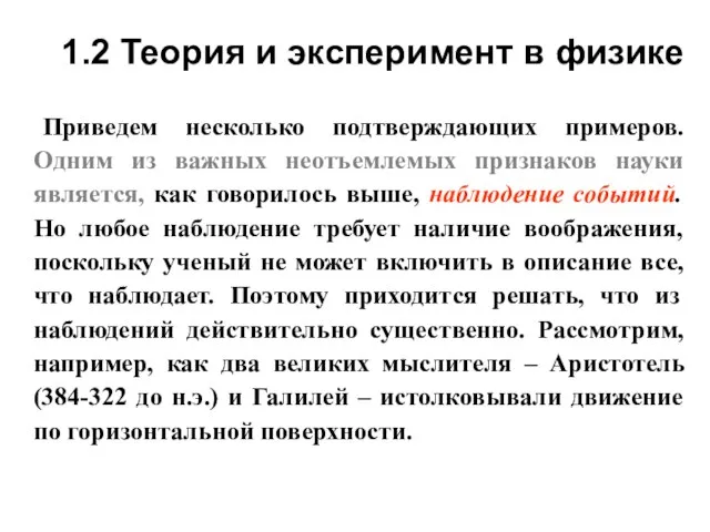 1.2 Теория и эксперимент в физике Приведем несколько подтверждающих примеров. Одним