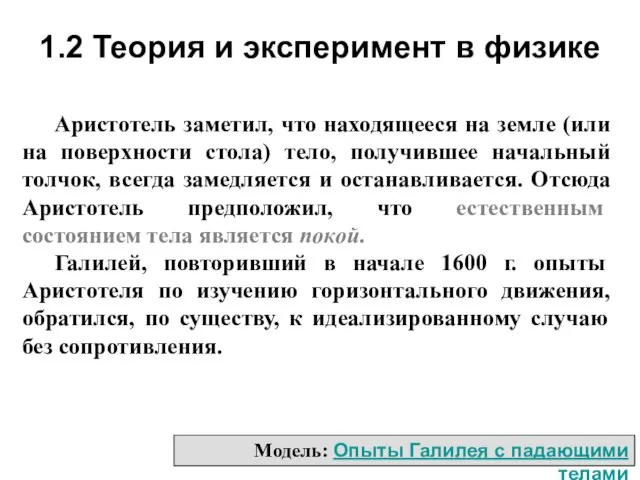 Аристотель заметил, что находящееся на земле (или на поверхности стола) тело,