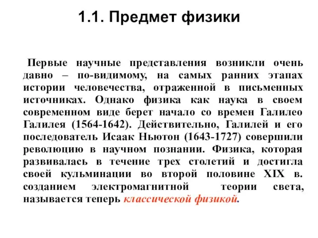 1.1. Предмет физики Первые научные представления возникли очень давно – по-видимому,