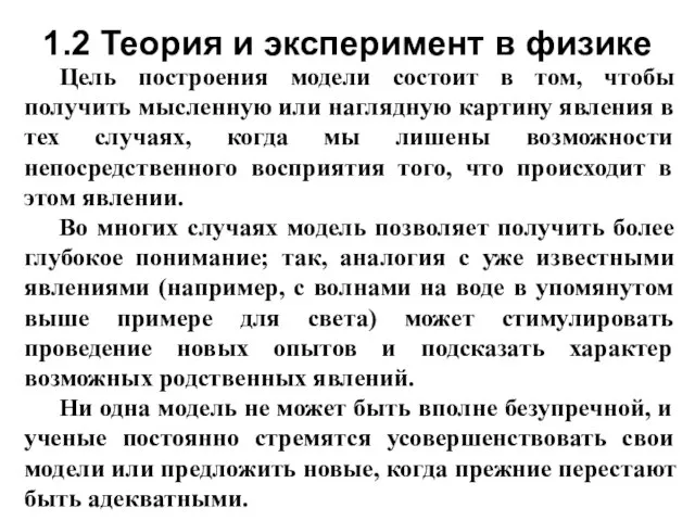 Цель построения модели состоит в том, чтобы получить мысленную или наглядную