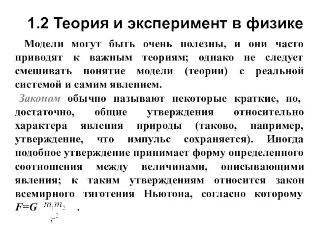 1.2 Теория и эксперимент в физике Модели могут быть очень полезны,