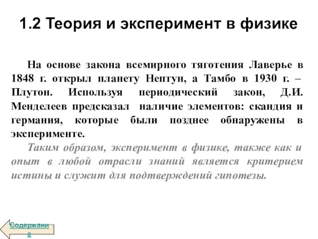 На основе закона всемирного тяготения Лаверье в 1848 г. открыл планету