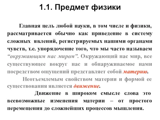 Главная цель любой науки, в том числе и физики, рассматривается обычно