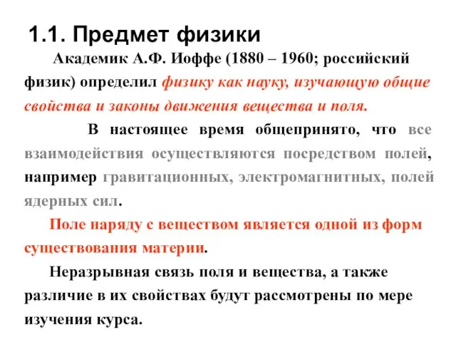 1.1. Предмет физики Академик А.Ф. Иоффе (1880 – 1960; российский физик)