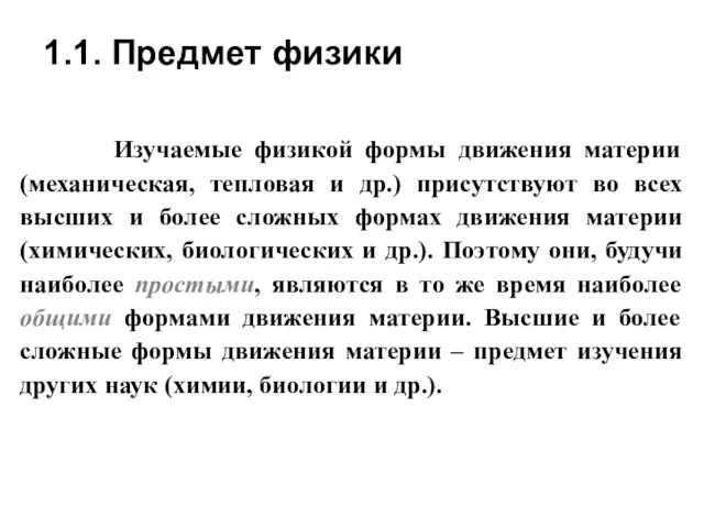 1.1. Предмет физики Изучаемые физикой формы движения материи (механическая, тепловая и