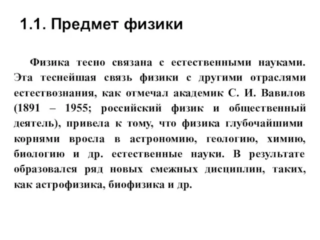 Физика тесно связана с естественными науками. Эта теснейшая связь физики с