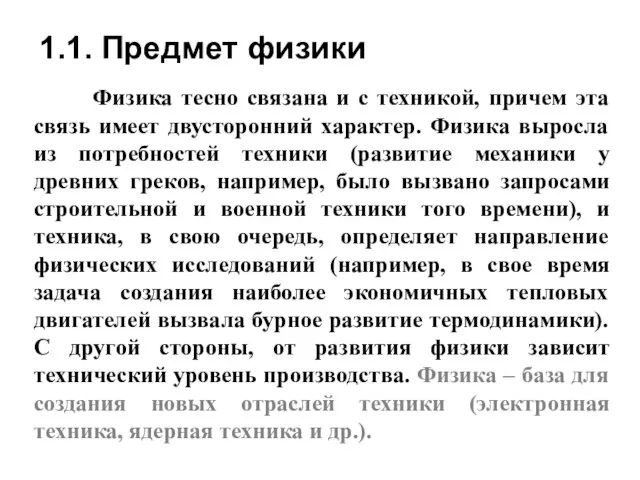 1.1. Предмет физики Физика тесно связана и с техникой, причем эта