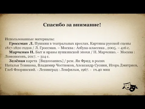 Спасибо за внимание! Использованные материалы: Гроссман Л. Пушкин в театральных креслах.