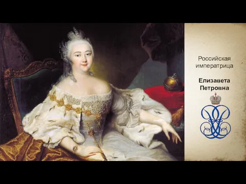 Российская императрица Елизавета Петровна