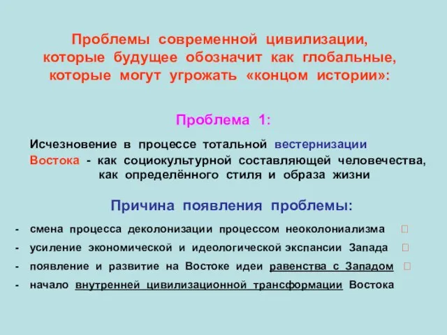 Проблемы современной цивилизации, которые будущее обозначит как глобальные, которые могут угрожать