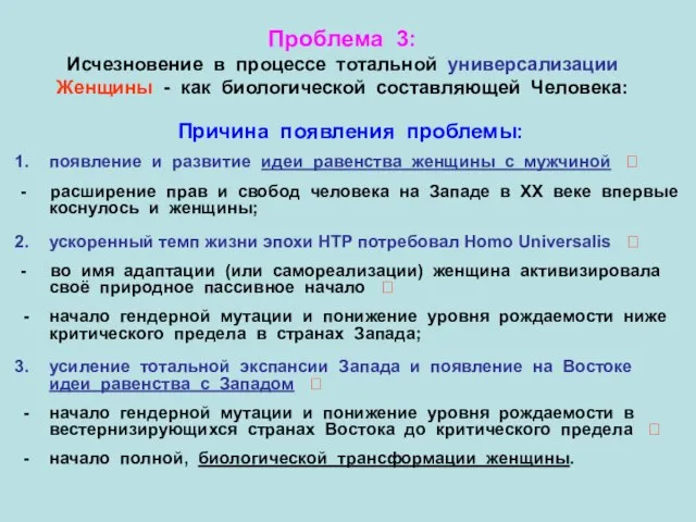 Проблема 3: Исчезновение в процессе тотальной универсализации Женщины - как биологической