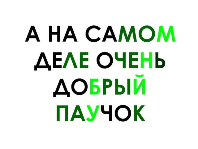 А НА САМОМ ДЕЛЕ ОЧЕНЬ ДОБРЫЙ ПАУЧОК