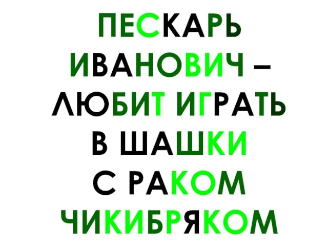 ПЕСКАРЬ ИВАНОВИЧ – ЛЮБИТ ИГРАТЬ В ШАШКИ С РАКОМ ЧИКИБРЯКОМ