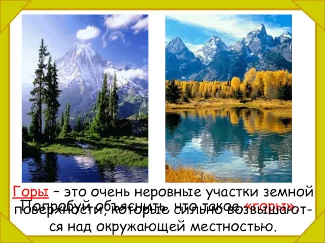 Попробуй объяснить, что такое «горы». Горы – это очень неровные участки