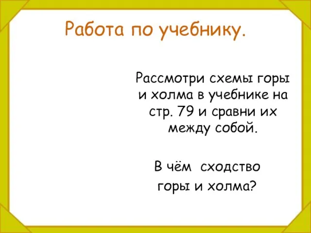 Работа по учебнику. Рассмотри схемы горы и холма в учебнике на