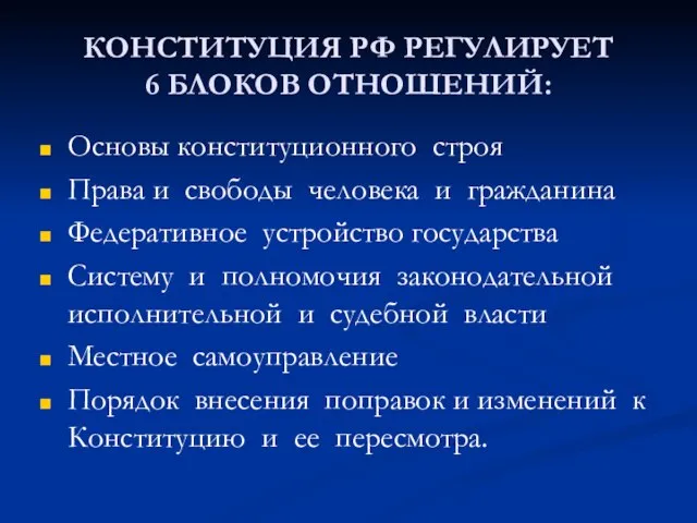 КОНСТИТУЦИЯ РФ РЕГУЛИРУЕТ 6 БЛОКОВ ОТНОШЕНИЙ: Основы конституционного строя Права и