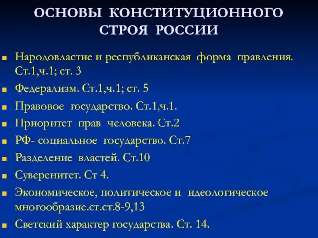 ОСНОВЫ КОНСТИТУЦИОННОГО СТРОЯ РОССИИ Народовластие и республиканская форма правления. Ст.1,ч.1; ст.