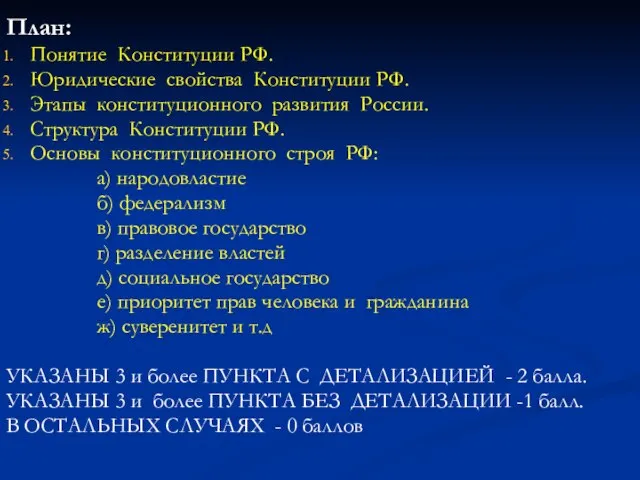 План: Понятие Конституции РФ. Юридические свойства Конституции РФ. Этапы конституционного развития