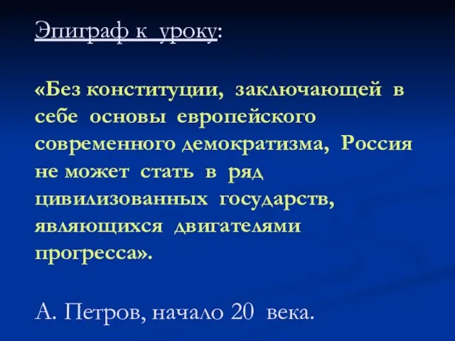 Эпиграф к уроку: «Без конституции, заключающей в себе основы европейского современного