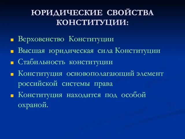 ЮРИДИЧЕСКИЕ СВОЙСТВА КОНСТИТУЦИИ: Верховенство Конституции Высшая юридическая сила Конституции Стабильность конституции