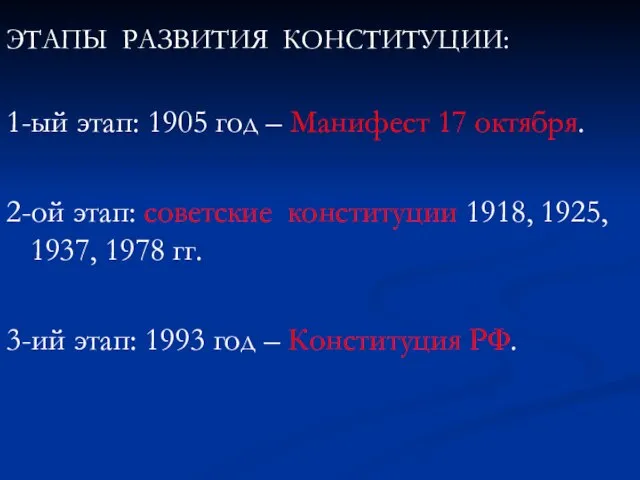 ЭТАПЫ РАЗВИТИЯ КОНСТИТУЦИИ: 1-ый этап: 1905 год – Манифест 17 октября.