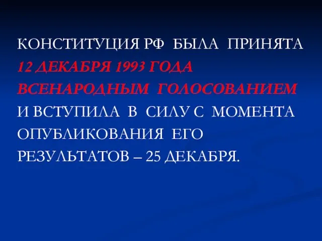 КОНСТИТУЦИЯ РФ БЫЛА ПРИНЯТА 12 ДЕКАБРЯ 1993 ГОДА ВСЕНАРОДНЫМ ГОЛОСОВАНИЕМ И