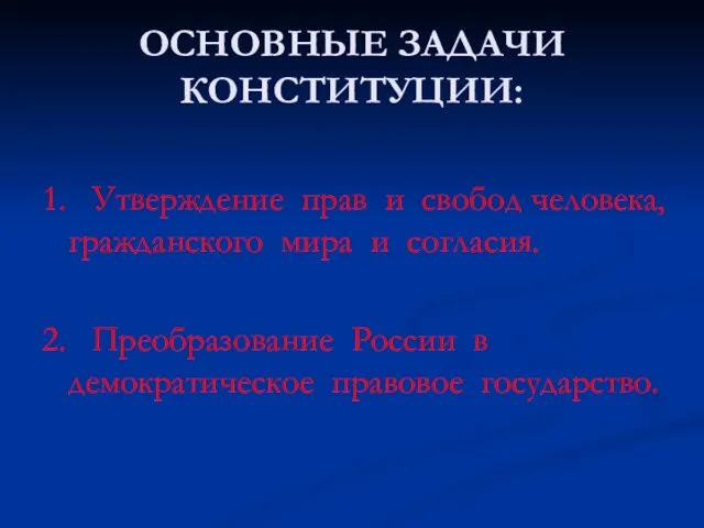 ОСНОВНЫЕ ЗАДАЧИ КОНСТИТУЦИИ: 1. Утверждение прав и свобод человека, гражданского мира