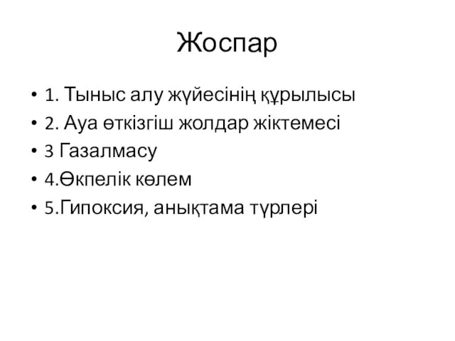 Жоспар 1. Тыныс алу жүйесінің құрылысы 2. Ауа өткізгіш жолдар жіктемесі