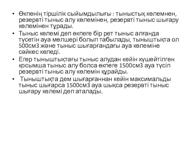 Өкпенің тіршілік сыйымдылығы : тыныстық көлемнен, резервті тыныс алу көлемінен, резервті