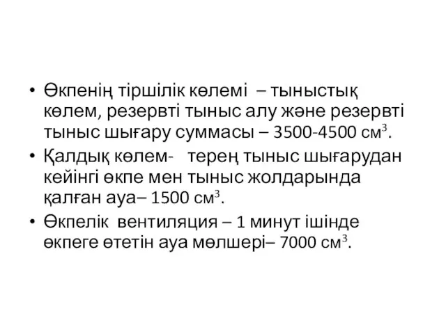 Өкпенің тіршілік көлемі – тыныстық көлем, резервті тыныс алу және резервті