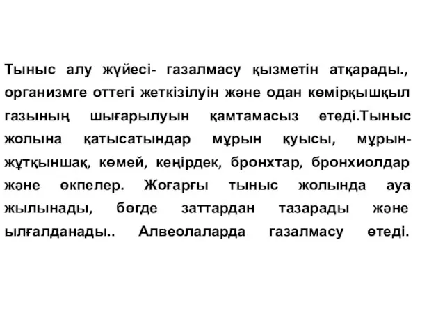 Тыныс алу жүйесі- газалмасу қызметін атқарады., организмге оттегі жеткізілуін және одан