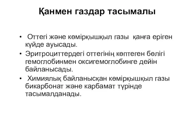 Қанмен газдар тасымалы Оттегі және көмірқышқыл газы қанға еріген күйде ауысады.