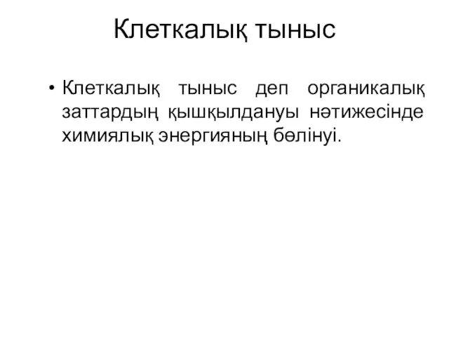 Клеткалық тыныс Клеткалық тыныс деп органикалық заттардың қышқылдануы нәтижесінде химиялық энергияның бөлінуі.