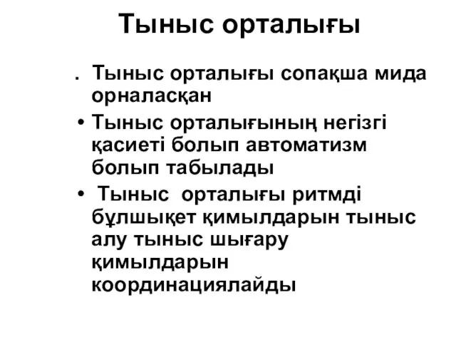 Тыныс орталығы . Тыныс орталығы сопақша мида орналасқан Тыныс орталығының негізгі