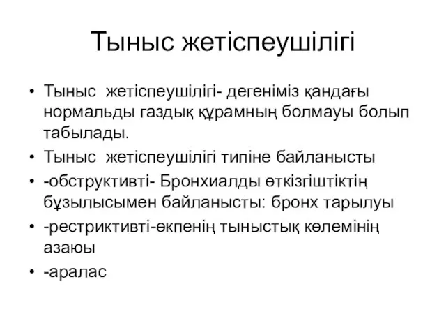 Тыныс жетіспеушілігі Тыныс жетіспеушілігі- дегеніміз қандағы нормальды газдық құрамның болмауы болып