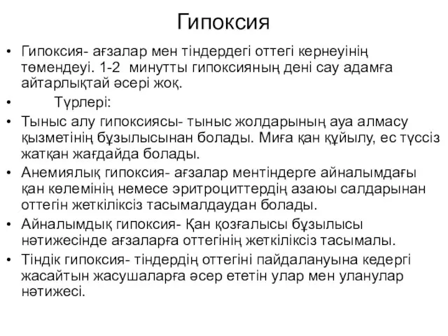 Гипоксия Гипоксия- ағзалар мен тіндердегі оттегі кернеуінің төмендеуі. 1-2 минутты гипоксияның