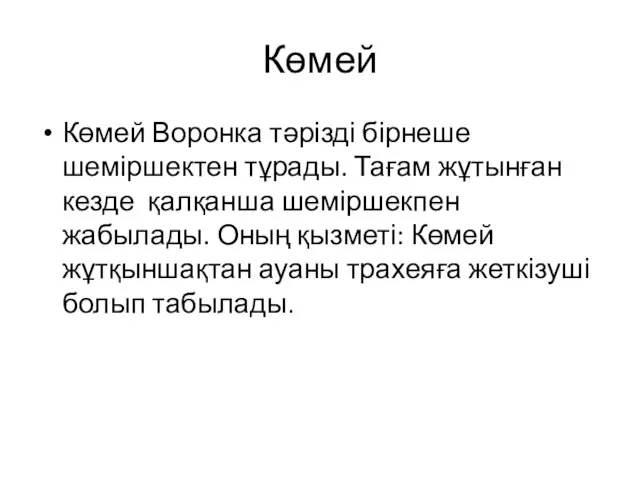 Көмей Көмей Воронка тәрізді бірнеше шеміршектен тұрады. Тағам жұтынған кезде қалқанша