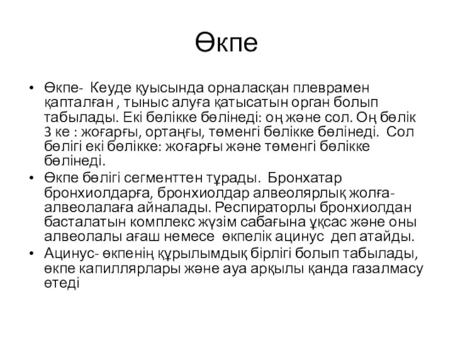 Өкпе Өкпе- Кеуде қуысында орналасқан плеврамен қапталған , тыныс алуға қатысатын