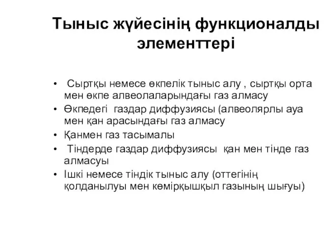 Тыныс жүйесінің функционалды элементтері Сыртқы немесе өкпелік тыныс алу , сыртқы