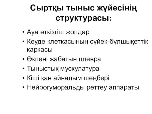 Сыртқы тыныс жүйесінің структурасы: Ауа өткізгіш жолдар Кеуде клеткасының сүйек-бұлшықеттік каркасы