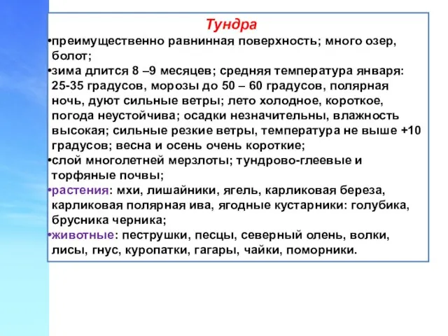 Тундра преимущественно равнинная поверхность; много озер, болот; зима длится 8 –9