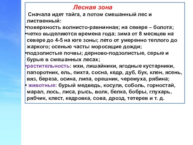 Лесная зона Сначала идет тайга, а потом смешанный лес и лиственный: