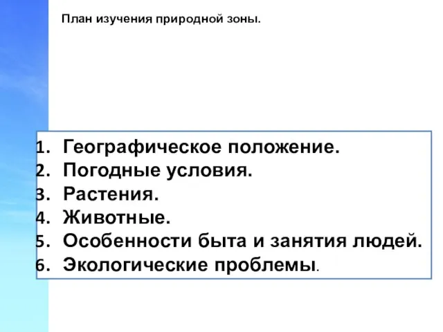 Географическое положение. Погодные условия. Растения. Животные. Особенности быта и занятия людей.