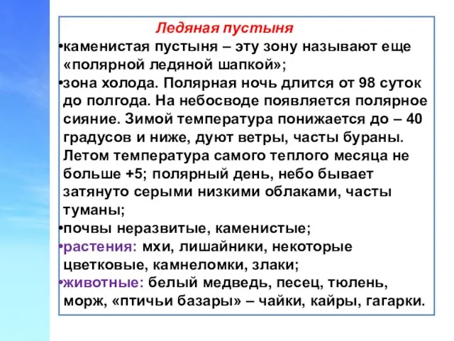 Ледяная пустыня каменистая пустыня – эту зону называют еще «полярной ледяной